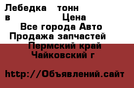 Лебедка 5 тонн (12000 LB) 12в Running Man › Цена ­ 15 000 - Все города Авто » Продажа запчастей   . Пермский край,Чайковский г.